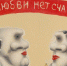 «Без любви нет счастья» - Molnet.Ru