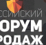 «Российский Форум Продаж 2018» - Molnet.Ru