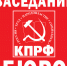 Заседание Бюро МГК КПРФ 20 марта 2018 года - КПРФ
