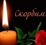 Помним. Скорбим. - ГАУЗ СП №34 ДЗМ