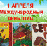 В школе на Жулебинском бульваре отметили День птиц - Район Выхино-Жулебино ЮВАО