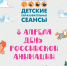 День российской анимации - Район Северное Бутово ЮЗАО