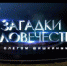 Преподаватель РГУФКСМиТ Алексей Ермаков стал героем программы «Загадки человечества» на канале РЕН ТВ - ГЦОЛИФК