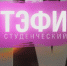 Определены победители "Студенческого ТЭФИ 2018" - M24.Ru