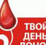 Национальный день донора - ГБУЗ ДГП №110 ДЗМ