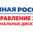 Анонс работы  дискуссионных тематических площадок  на  17 апреля - Единая Россия
