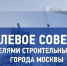 В Москве пройдет отраслевое совещание с представителями промышленности строительных материалов города Москвы - MBM.Ru