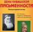 В столице отметят День чувашской письменности - Департамент межрегиональных связей