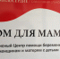 Помощь «Дому для мамы» - Храм иконы Божьей Матери Знамение