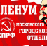 ПОСТАНОВЛЕНИЕ XI (майского) Пленума МГК и КРК МГО КПРФ 12 мая 2018 года - КПРФ