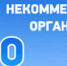 УВАЖАЕМЫЕ ПРЕДСТАВИТЕЛИ И РУКОВОДИТЕЛИ НЕКОММЕРЧЕСКИХ ОРГАНИЗАЦИЙ! - Минюст Москва