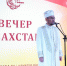В Шатре Рамадана состоялся вечер Казахстана - Совет муфтиев России