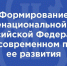 Научная конференция на тему: «Формирование общенациональной идеи Российской Федерации на современном пути ее развития» - НИЕВ