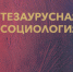 Вышел в свет 1-й том новой научной монографии Вал. А. Лукова «Тезаурусная социология» - МосГУ