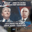 САММИТ: Трамп — Путин. Пугающая перспектива - КПРФ
