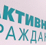 Активный москвичи выберут лучший реализованный проект в области строительства - Район Тёплый Стан ЮЗАО