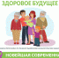 Здоровое будущее - ГБУЗ ГП №129 ДЗМ