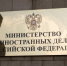 МИД России выразил протест послу Греции в Москве - M24.Ru