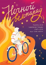 Ночной велопарад