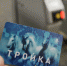 В кассы метро поступило 50 тыс. посвященных благотворительному концерту «7 жизней» карт «Тройка» - Информационный Центр