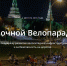 Ночной велопарад пройдет в Москве 4 августа - ГБУЗ ГКБ им.С.П. Боткина ДЗМ