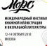 Фестиваль книжной иллюстрации «Морс» - Molnet.Ru