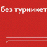 Н.Сергунина: День без турникетов представил новые форматы участия - Molnet.Ru