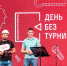 ДЕНЬ БЕЗ ТУРНИКЕТОВ - Московская правда