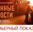 Фильм «Временные трудности»: премьера до премьеры - Molnet.Ru