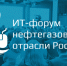 Smart Oil & Gas: 300 участников, 30 экспонентов и робот-модератор - МТИ