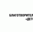 Благотворительная выставка в поддержку фонда «Детские сердца» - Molnet.Ru