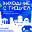 В Ясеневе устроят большой греческий праздник 22 сентября - Район Ясенево ЮЗАО Москвы