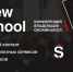 Владельцы онлайн-школ встретятся на конференции NewSchool - Molnet.Ru
