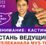Изображение sourse/logos/muz_tv_kasting.jpg - ИМПЭ им. А.С. Грибоедова