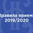 Правила приема 2019/2020 - НИЕВ