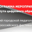 Институт цифрового образования в проекте NAUKA 0+ - МГПУ
