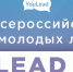 IX Всероссийский форум молодых лидеров YouLead 2018 - МСЭИ