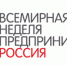 12 ноября в 170 странах мира стартует Всемирная неделя предпринимательства - MBM.Ru