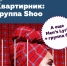 Группа Shoo приглашает друзей на квартирник - Район Ясенево ЮЗАО Москвы