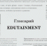Глоссарий: Edutainment - МГПУ