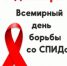 О проведении мероприятий "Москва против СПИДа! Территория здравого смысла" в рамках акции, приуроченной к Всемирному дню борьбы со СПИДом - ГБУЗ ДГКБ №9 им. Г.Н. Сперанского ДЗМ