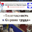 Безопасность и охрана труда - 2018 - Московская Федерация профсоюзов