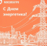 С Днем энергетика! - Мосэлектрощит