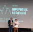 Выпускники Технопарка стали победителями премии «Цифровые Вершины 2018» - МГТУ им Н.Э.Баумана