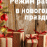 Администрация ГБУЗ «ГП №191 ДЗМ» информирует о графике работы - ГБУЗ ГП №191 ДЗМ