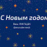 С Новым годом! - МНПЦДК ДЗМ