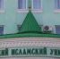 В Российском исламском институте состоится круглый стол  «Мифологические страхи: Теолого-психологическое осмысление» - Совет муфтиев России