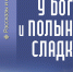 Богатырев А.В. У Бога и полынь сладка. Рассказы и очерки - Подворье Свято-Троице-Сергиевой Лавры