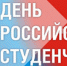 С Днем российского студенчества! - МГСУ