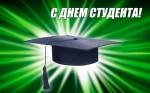 С днём студента!